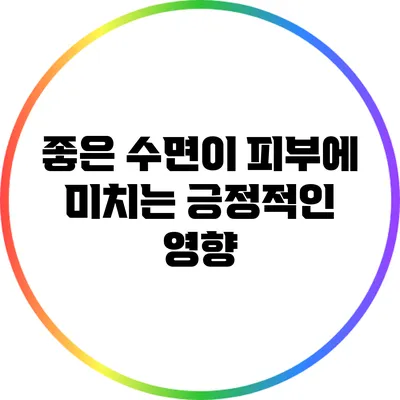 좋은 수면이 피부에 미치는 긍정적인 영향