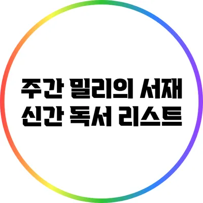 주간 밀리의 서재 신간 독서 리스트