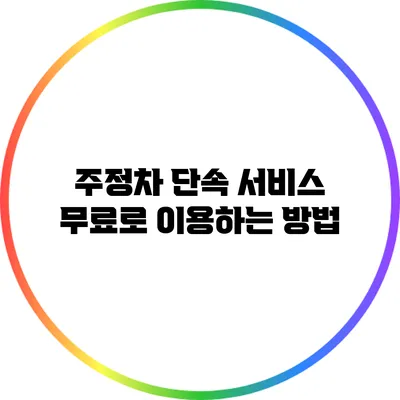 주정차 단속 서비스 무료로 이용하는 방법