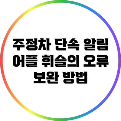 주정차 단속 알림 어플 휘슬의 오류 보완 방법