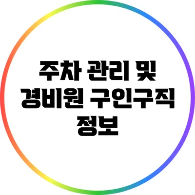 주차 관리 및 경비원 구인구직 정보