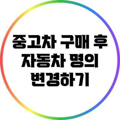 중고차 구매 후 자동차 명의 변경하기