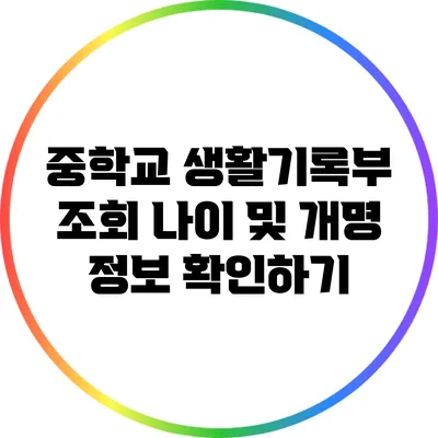 중학교 생활기록부 조회: 나이 및 개명 정보 확인하기