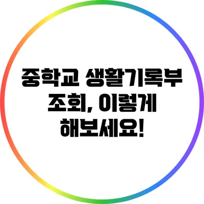 중학교 생활기록부 조회, 이렇게 해보세요!
