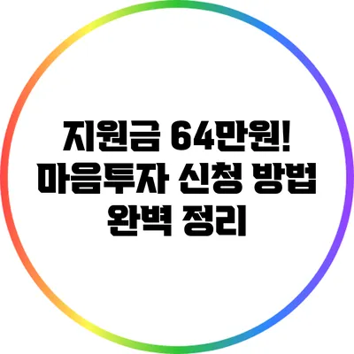 지원금 64만원! 마음투자 신청 방법 완벽 정리
