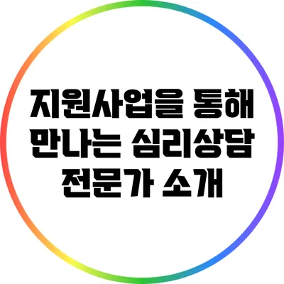 지원사업을 통해 만나는 심리상담 전문가 소개