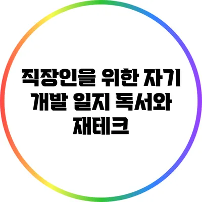 직장인을 위한 자기 개발 일지: 독서와 재테크