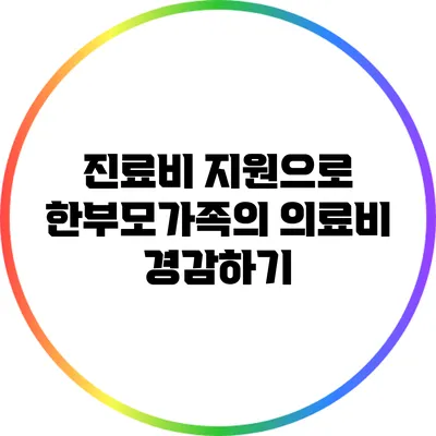 진료비 지원으로 한부모가족의 의료비 경감하기