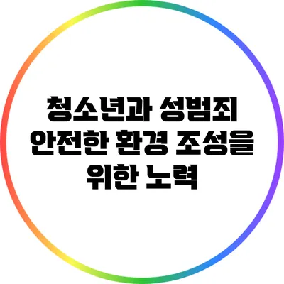 청소년과 성범죄 안전한 환경 조성을 위한 노력