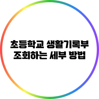 초등학교 생활기록부 조회하는 세부 방법