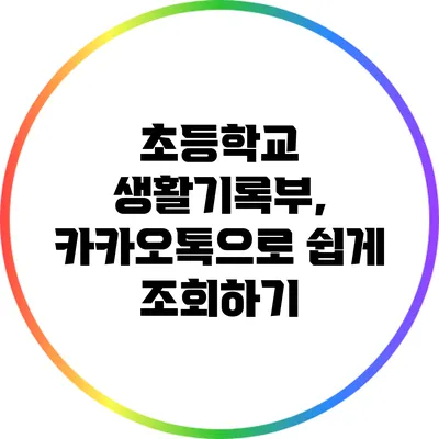 초등학교 생활기록부, 카카오톡으로 쉽게 조회하기