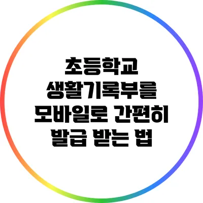 초등학교 생활기록부를 모바일로 간편히 발급 받는 법