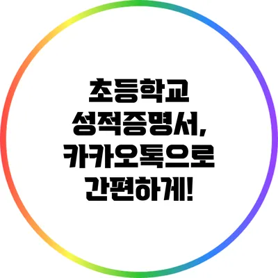 초등학교 성적증명서, 카카오톡으로 간편하게!