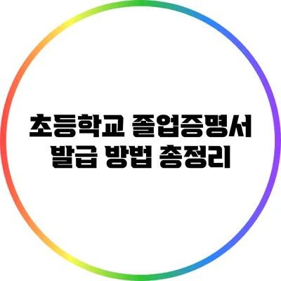 초등학교 졸업증명서 발급 방법 총정리
