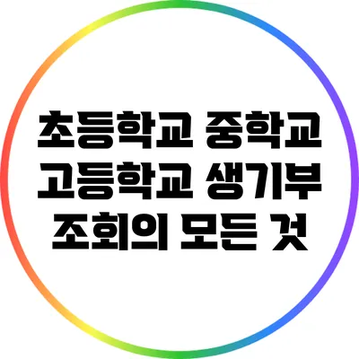초등학교 중학교 고등학교 생기부 조회의 모든 것