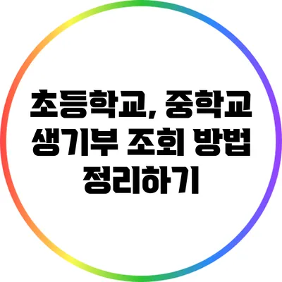 초등학교, 중학교 생기부 조회 방법 정리하기