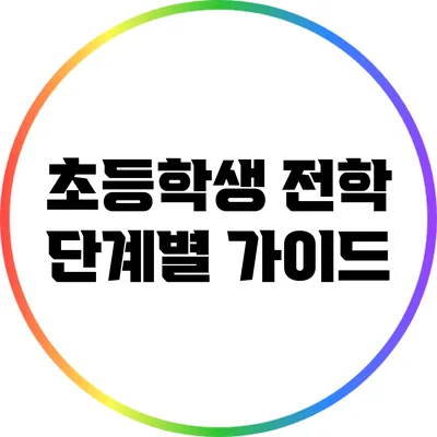 초등학생 전학 단계별 가이드