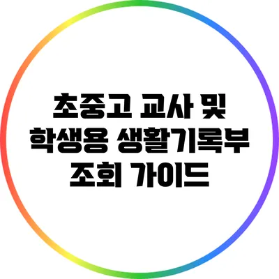 초중고 교사 및 학생용 생활기록부 조회 가이드