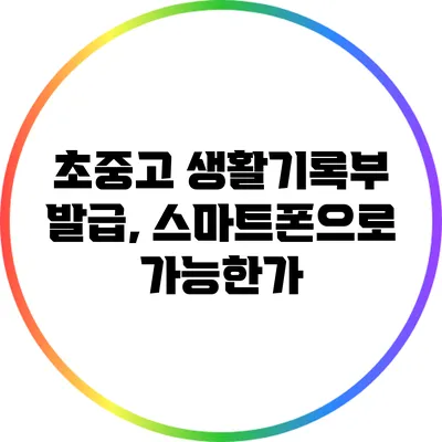 초중고 생활기록부 발급, 스마트폰으로 가능한가?