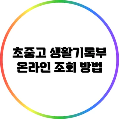 초중고 생활기록부 온라인 조회 방법
