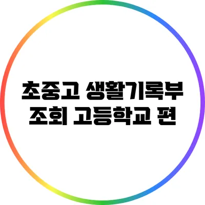 초중고 생활기록부 조회: 고등학교 편
