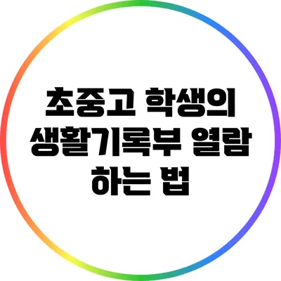 초중고 학생의 생활기록부 열람 하는 법