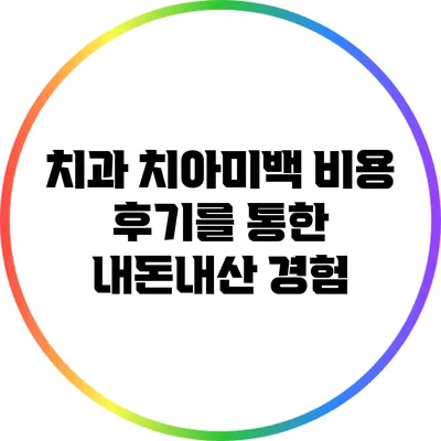 치과 치아미백 비용 후기를 통한 내돈내산 경험