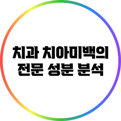 치과 치아미백의 전문 성분 분석