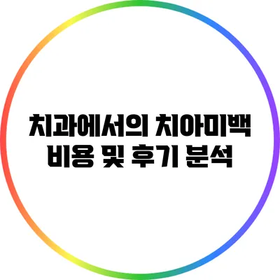 치과에서의 치아미백 비용 및 후기 분석