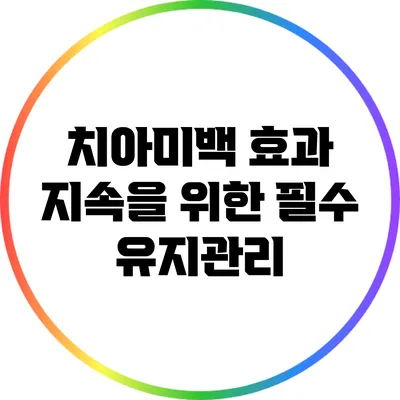치아미백 효과 지속을 위한 필수 유지관리