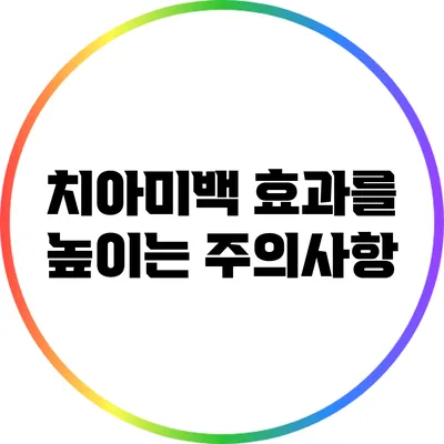 치아미백 효과를 높이는 주의사항