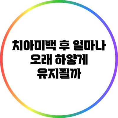 치아미백 후 얼마나 오래 하얗게 유지될까?