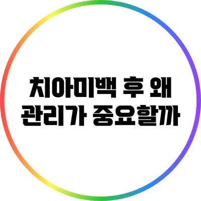 치아미백 후 왜 관리가 중요할까?
