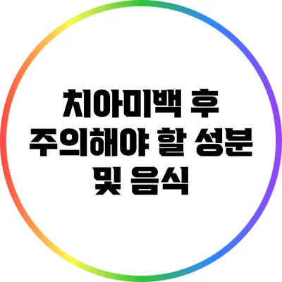 치아미백 후 주의해야 할 성분 및 음식