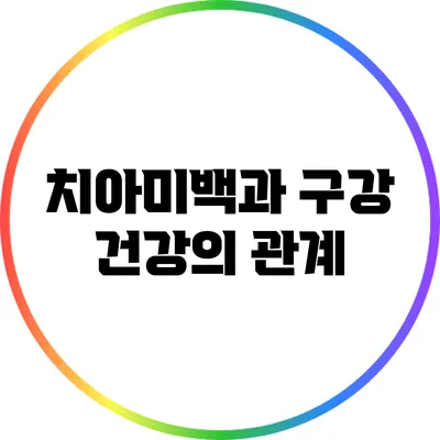 치아미백과 구강 건강의 관계