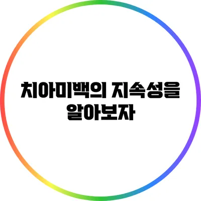 치아미백의 지속성을 알아보자