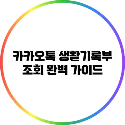 카카오톡 생활기록부 조회 완벽 가이드