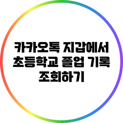 카카오톡 지갑에서 초등학교 졸업 기록 조회하기