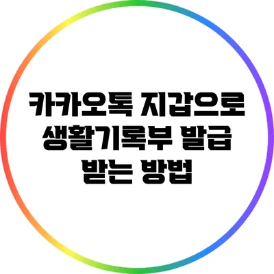 카카오톡 지갑으로 생활기록부 발급 받는 방법