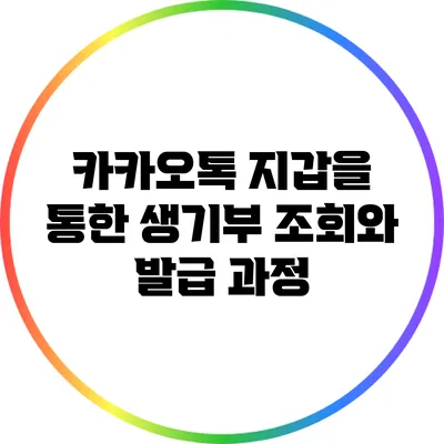 카카오톡 지갑을 통한 생기부 조회와 발급 과정