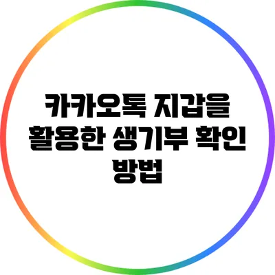 카카오톡 지갑을 활용한 생기부 확인 방법