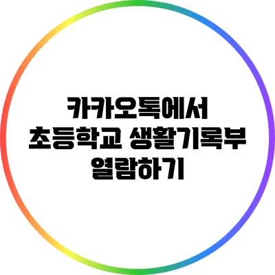 카카오톡에서 초등학교 생활기록부 열람하기