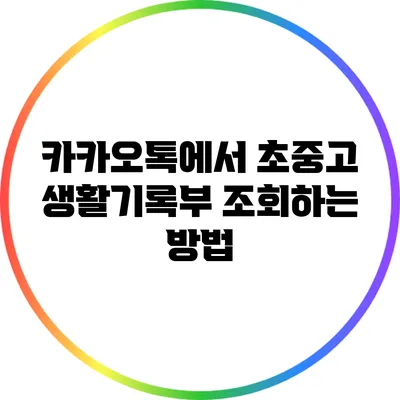 카카오톡에서 초중고 생활기록부 조회하는 방법