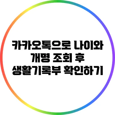 카카오톡으로 나이와 개명 조회 후 생활기록부 확인하기