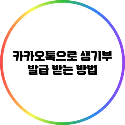 카카오톡으로 생기부 발급 받는 방법