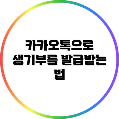 카카오톡으로 생기부를 발급받는 법