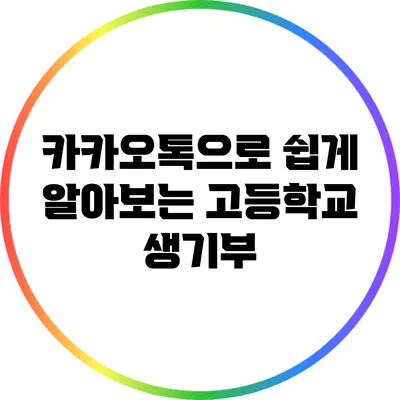카카오톡으로 쉽게 알아보는 고등학교 생기부