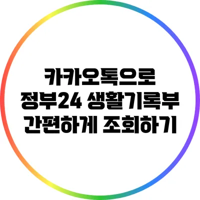 카카오톡으로 정부24 생활기록부 간편하게 조회하기