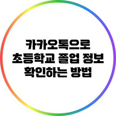카카오톡으로 초등학교 졸업 정보 확인하는 방법