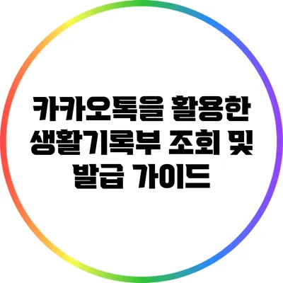카카오톡을 활용한 생활기록부 조회 및 발급 가이드